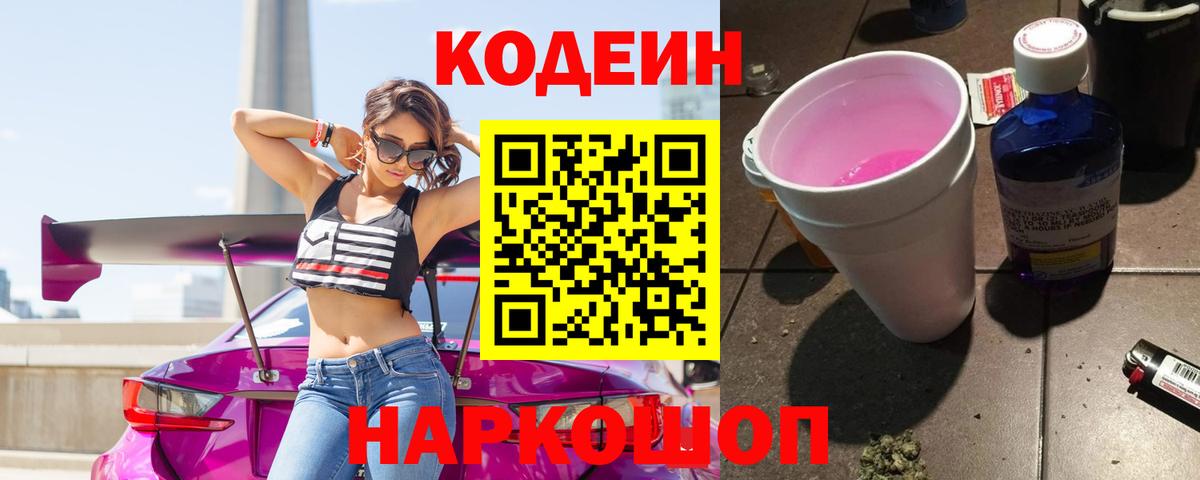 Красноярск  купить наркотик  Вход с VPN  Codein Purple Drank  Кодеиновый сироп Lean напиток Lean (лин) 