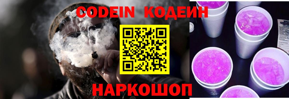 Кодеин Purple Drank Красноярск